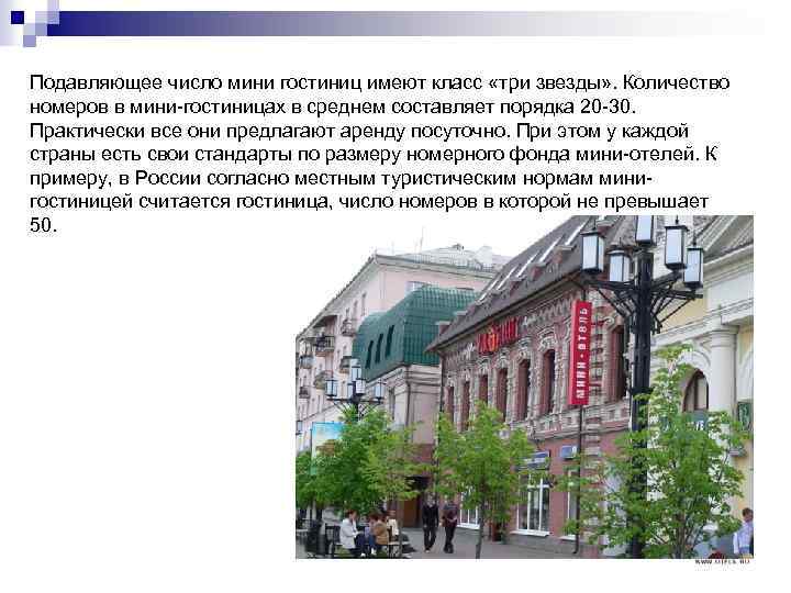Подавляющее число мини гостиниц имеют класс «три звезды» . Количество номеров в мини-гостиницах в