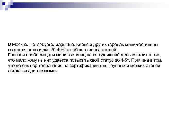 В Москве, Петербурге, Варшаве, Киеве и других городах мини-гостиницы составляют порядка 20 -40% от