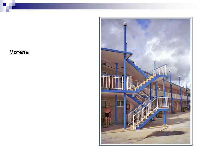Мотель 