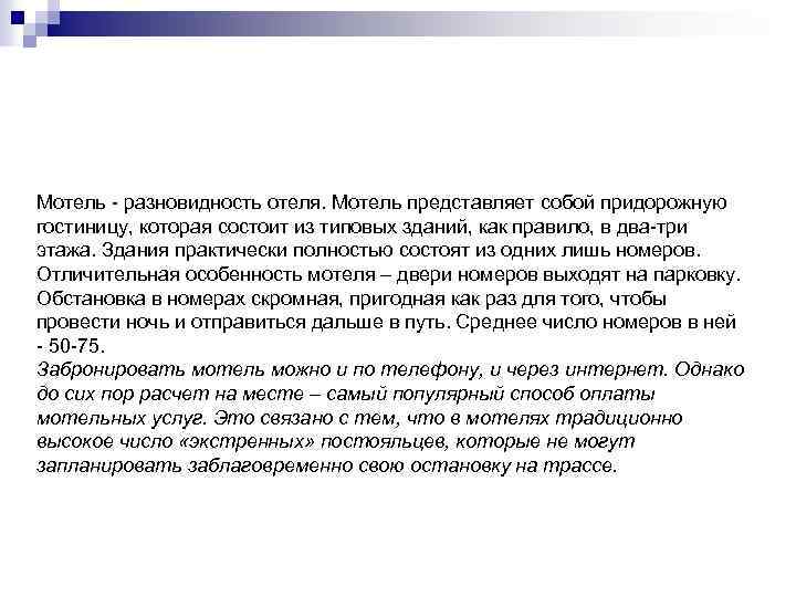 Мотель - разновидность отеля. Мотель представляет собой придорожную гостиницу, которая состоит из типовых зданий,