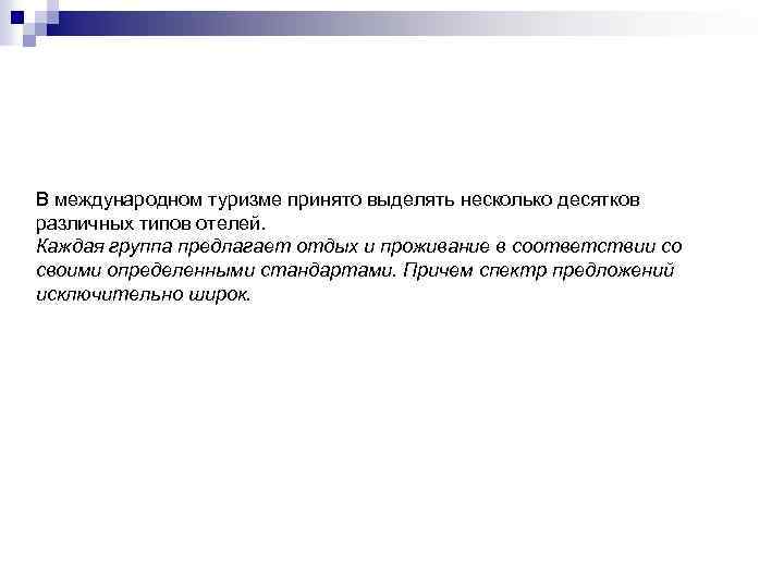 В международном туризме принято выделять несколько десятков различных типов отелей. Каждая группа предлагает отдых