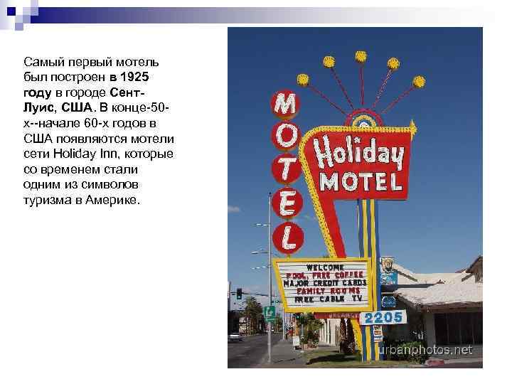 Самый первый мотель был построен в 1925 году в городе Сент. Луис, США. В