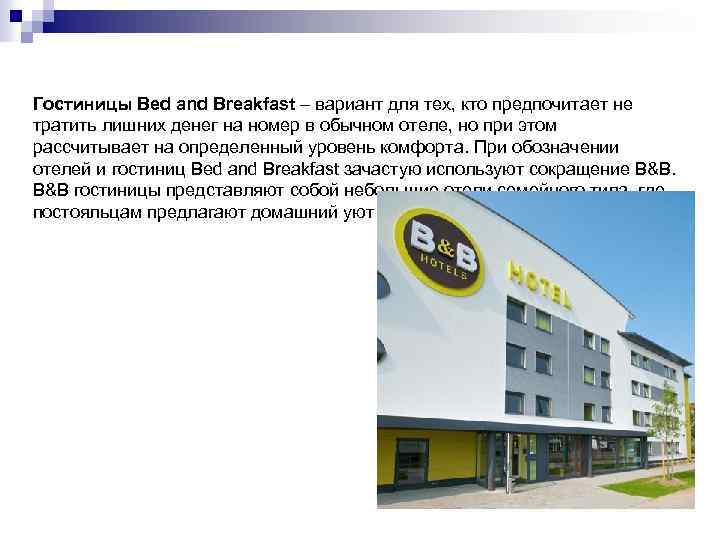 Гостиницы Bed and Breakfast – вариант для тех, кто предпочитает не тратить лишних денег