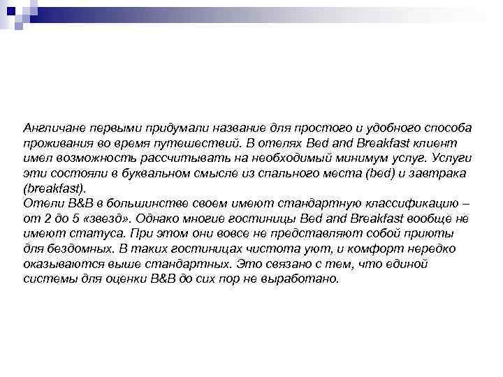 Англичане первыми придумали название для простого и удобного способа проживания во время путешествий. В