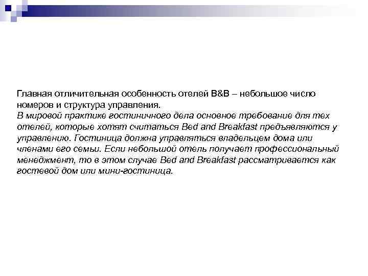 Главная отличительная особенность отелей B&B – небольшое число номеров и структура управления. В мировой