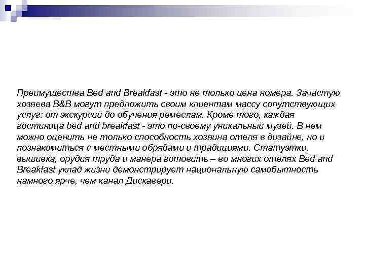 Преимущества Bed and Breakfast - это не только цена номера. Зачастую хозяева B&B могут