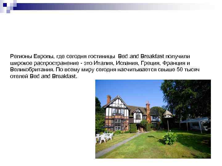 Регионы Европы, где сегодня гостиницы Bed and Breakfast получили широкое распространение - это Италия,