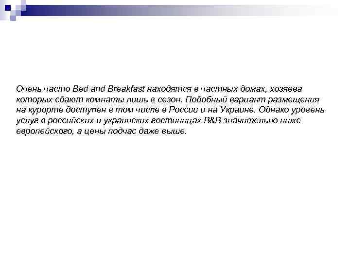 Очень часто Bed and Breakfast находятся в частных домах, хозяева которых сдают комнаты лишь