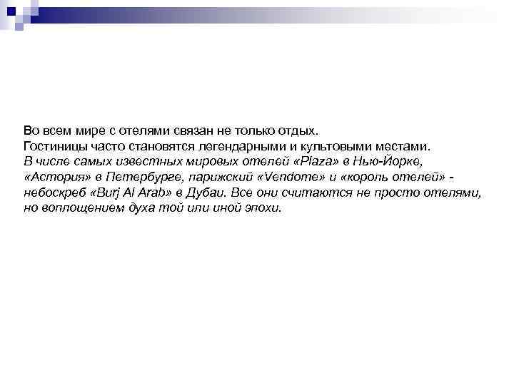 Во всем мире с отелями связан не только отдых. Гостиницы часто становятся легендарными и