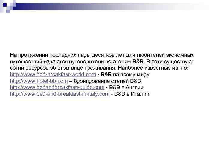 На протяжении последних пары десятков лет для любителей экономных путешествий издаются путеводители по отелям