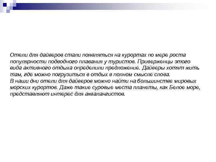 Отели для дайверов стали появляться на курортах по мере роста популярности подводного плавания у