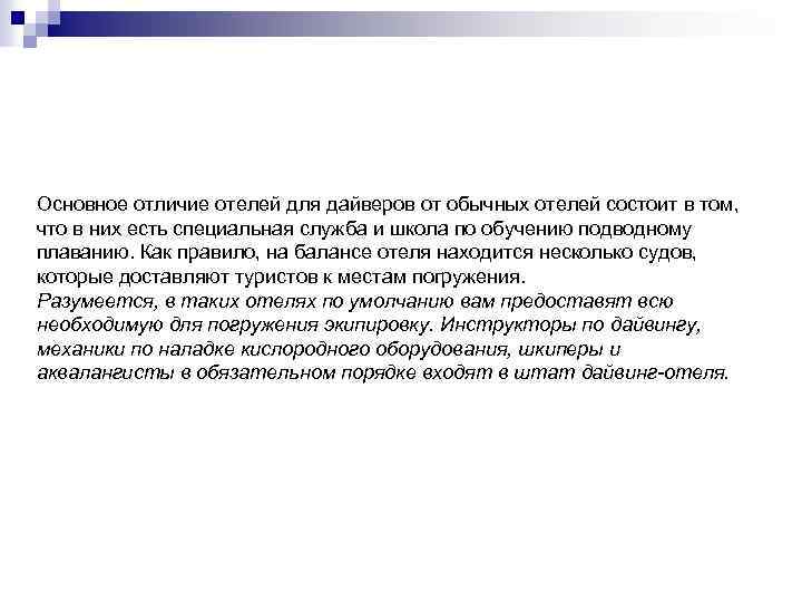 Основное отличие отелей для дайверов от обычных отелей состоит в том, что в них