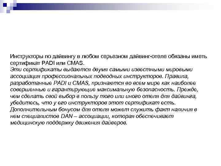 Инструкторы по дайвингу в любом серьезном дайвинг-отеле обязаны иметь сертификат PADI или CMAS. Эти