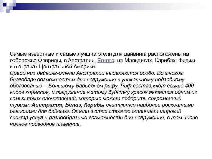 Самые известные и самые лучшие отели для дайвинга расположены на побережье Флориды, в Австралии,
