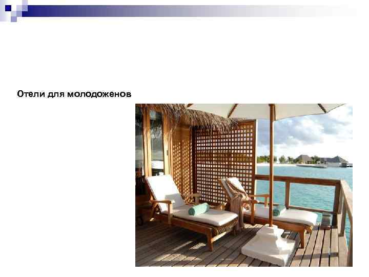 Отели для молодоженов 