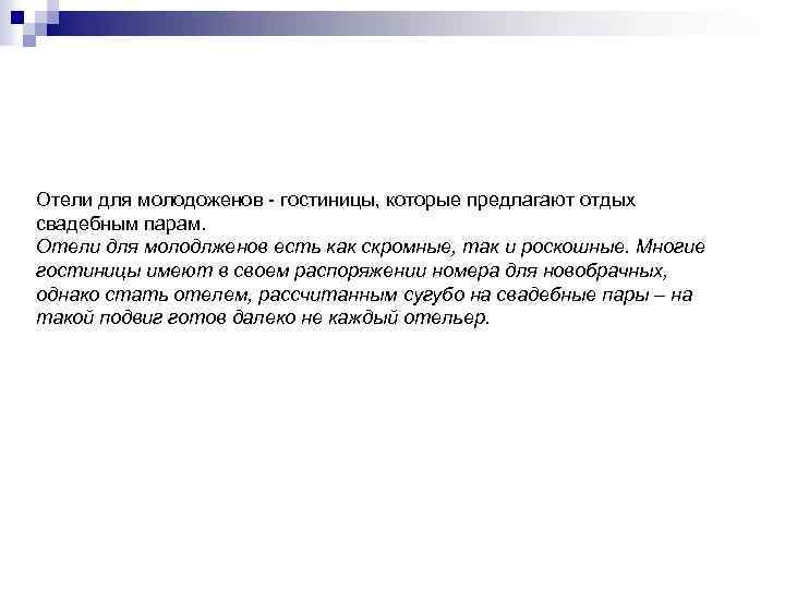 Отели для молодоженов - гостиницы, которые предлагают отдых свадебным парам. Отели для молодлженов есть