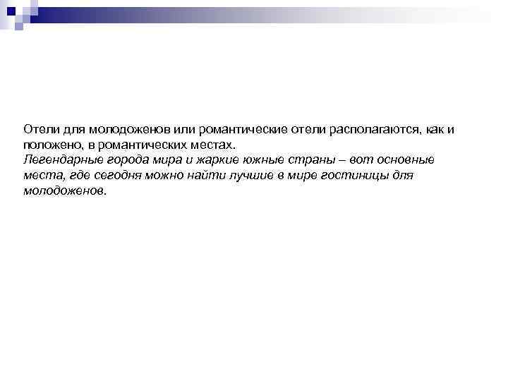 Отели для молодоженов или романтические отели располагаются, как и положено, в романтических местах. Легендарные