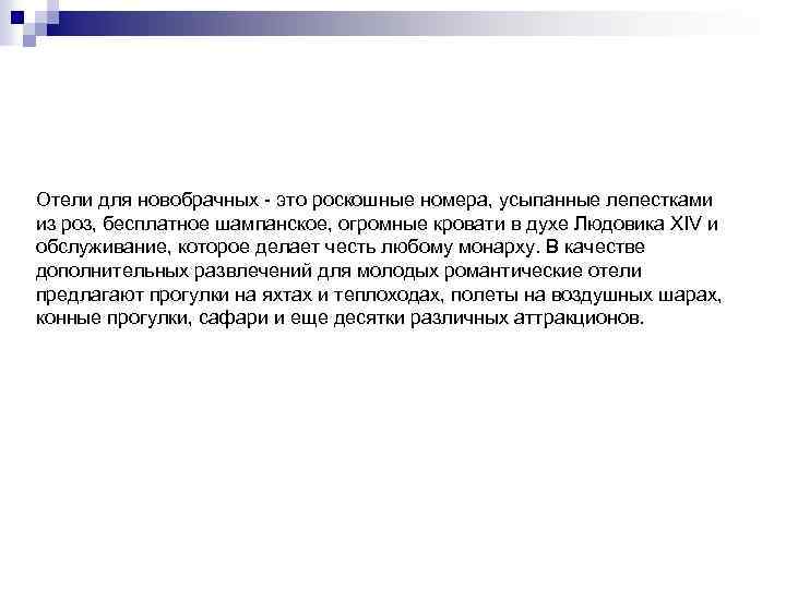 Отели для новобрачных - это роскошные номера, усыпанные лепестками из роз, бесплатное шампанское, огромные