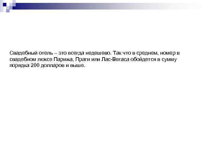 Свадебный отель – это всегда недешево. Так что в среднем, номер в свадебном люксе