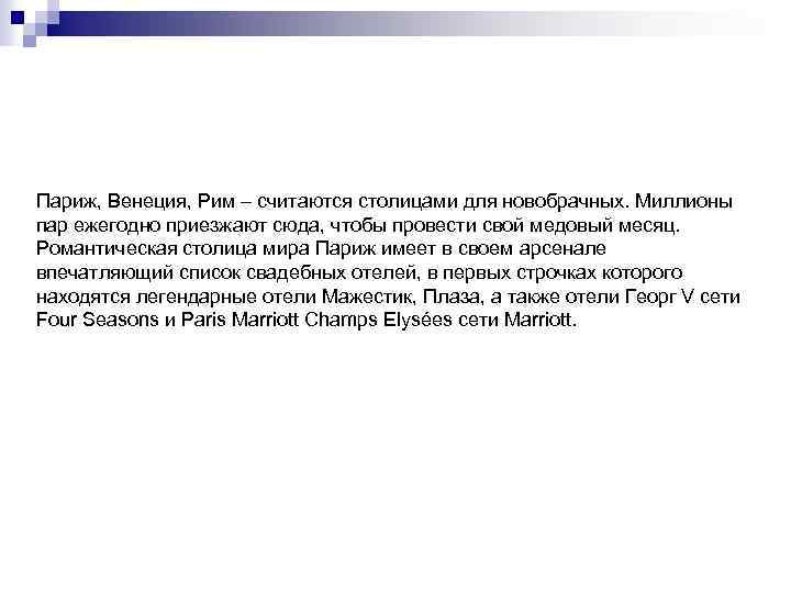 Париж, Венеция, Рим – считаются столицами для новобрачных. Миллионы пар ежегодно приезжают сюда, чтобы