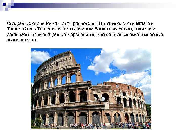 Свадебные отели Рима – это Грандотель Паллатино, отели Brasile и Turner. Отель Turner известен