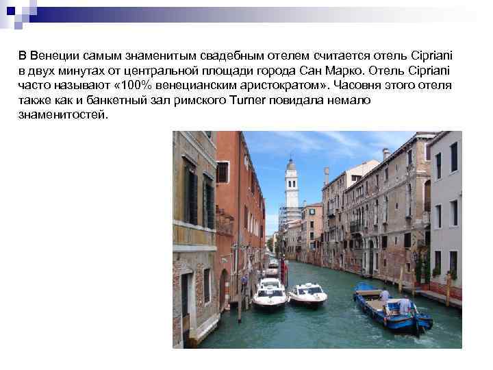 В Венеции самым знаменитым свадебным отелем считается отель Cipriani в двух минутах от центральной