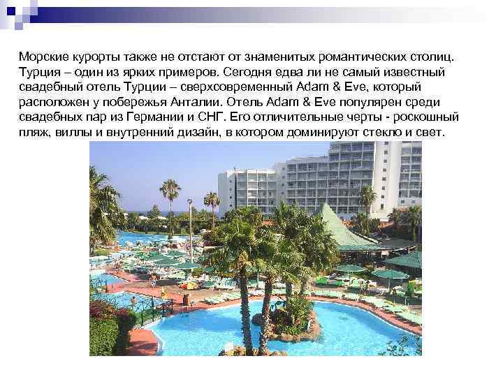 Морские курорты также не отстают от знаменитых романтических столиц. Турция – один из ярких