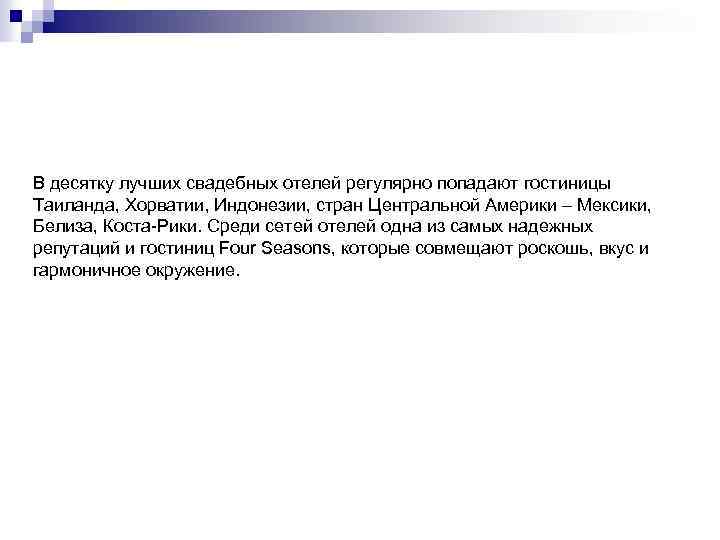 В десятку лучших свадебных отелей регулярно попадают гостиницы Таиланда, Хорватии, Индонезии, стран Центральной Америки