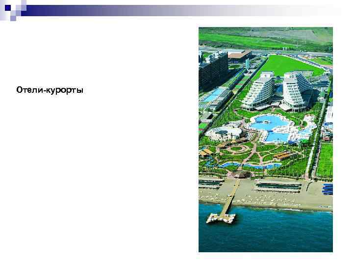 Отели-курорты 