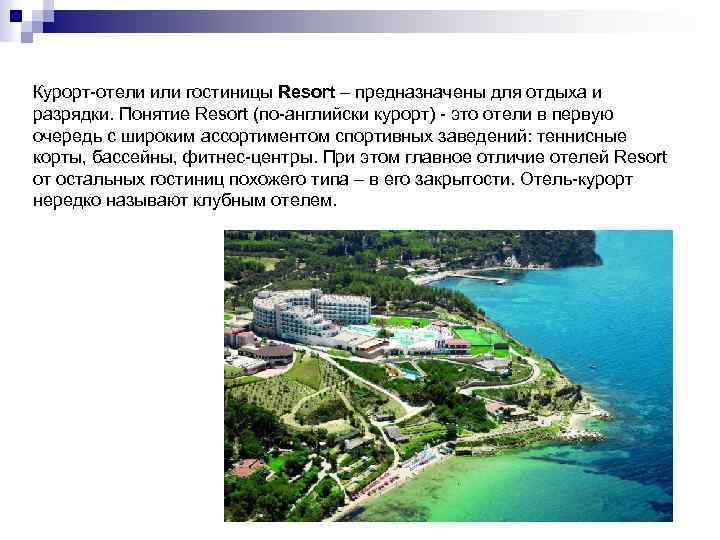 Курорт-отели или гостиницы Resort – предназначены для отдыха и разрядки. Понятие Resort (по-английски курорт)