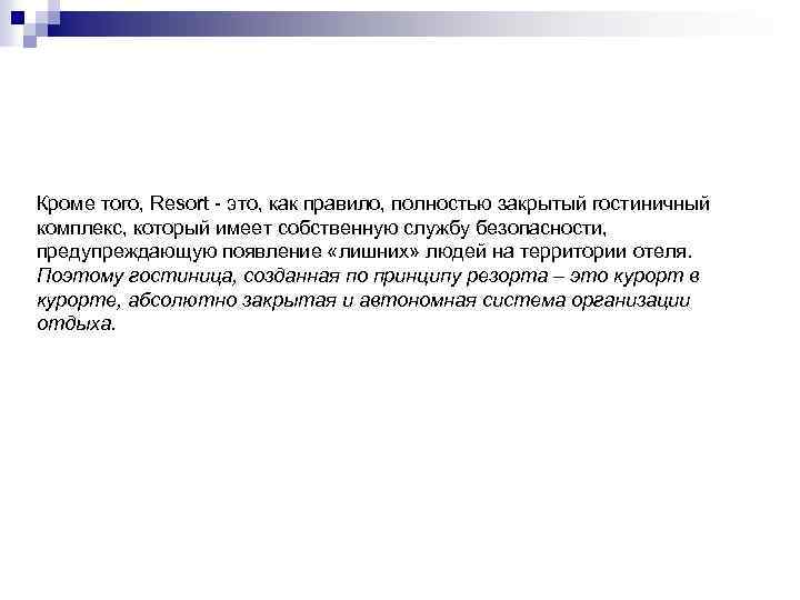 Кроме того, Resort - это, как правило, полностью закрытый гостиничный комплекс, который имеет собственную