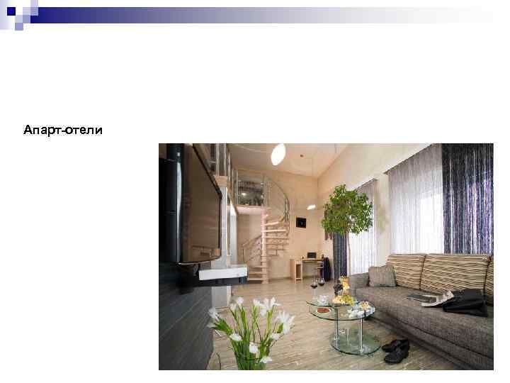 Апарт-отели 