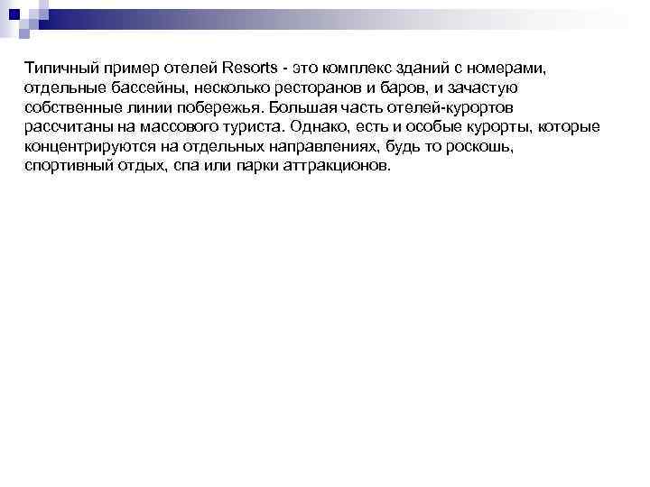 Типичный пример отелей Resorts - это комплекс зданий с номерами, отдельные бассейны, несколько ресторанов