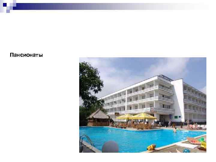 Пансионаты 