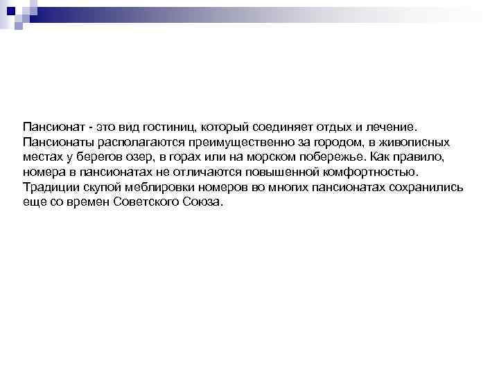 Пансионат - это вид гостиниц, который соединяет отдых и лечение. Пансионаты располагаются преимущественно за