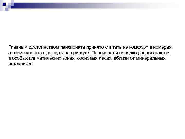 Главным достоинством пансионата принято считать не комфорт в номерах, а возможность отдохнуть на природе.