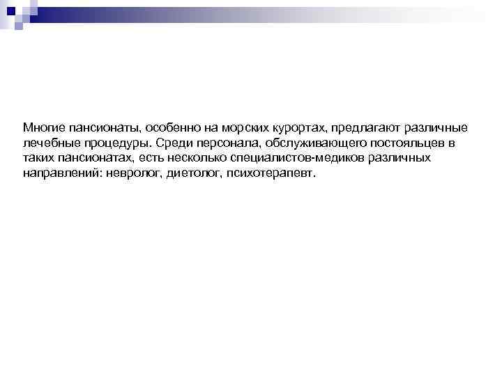 Многие пансионаты, особенно на морских курортах, предлагают различные лечебные процедуры. Среди персонала, обслуживающего постояльцев