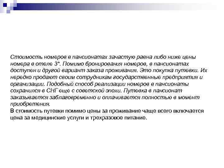 Стоимость номеров в пансионатах зачастую равна либо ниже цены номера в отеле 3*. Помимо