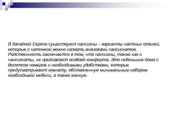 В Западной Европе существуют пансионы – варианты частных отелей, которые с натяжкой можно назвать