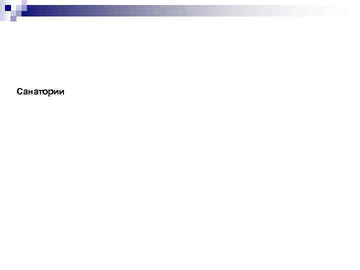 Санатории 