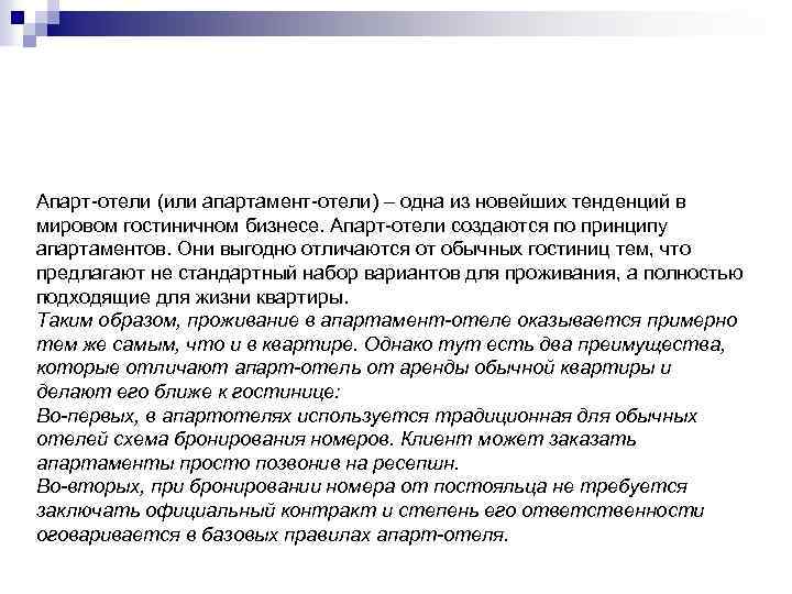 Апарт-отели (или апартамент-отели) – одна из новейших тенденций в мировом гостиничном бизнесе. Апарт-отели создаются