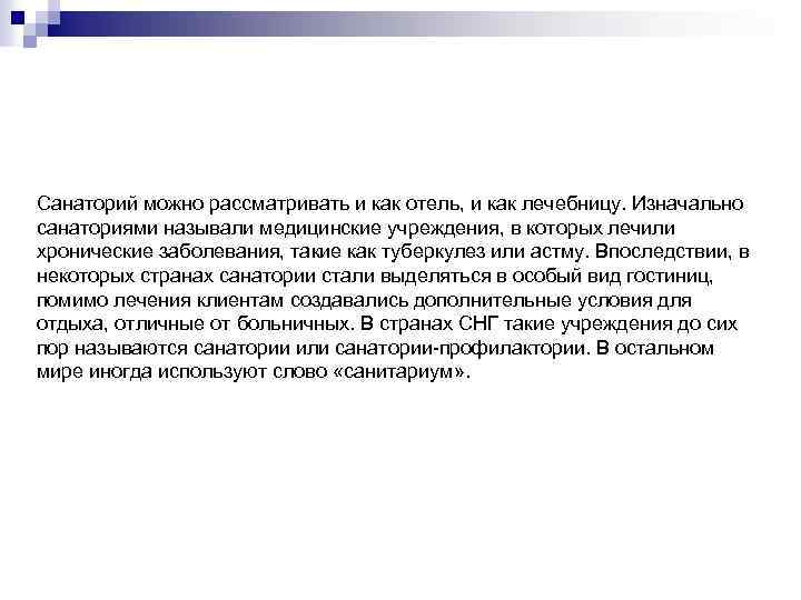 Санаторий можно рассматривать и как отель, и как лечебницу. Изначально санаториями называли медицинские учреждения,