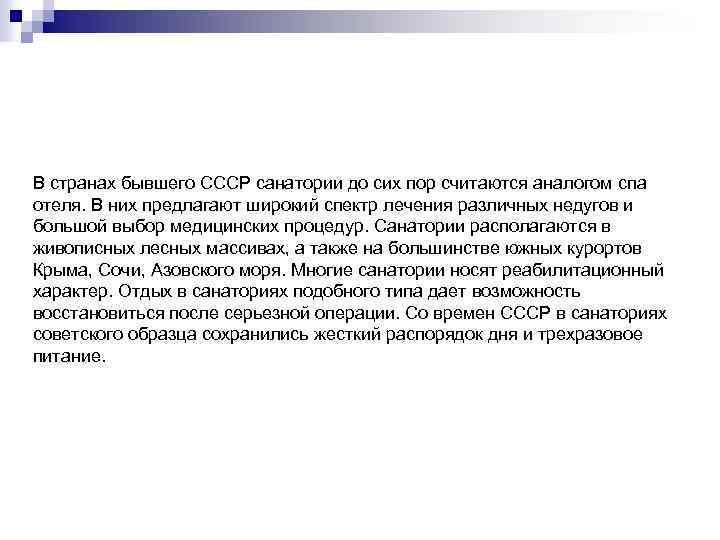 В странах бывшего СССР санатории до сих пор считаются аналогом спа отеля. В них