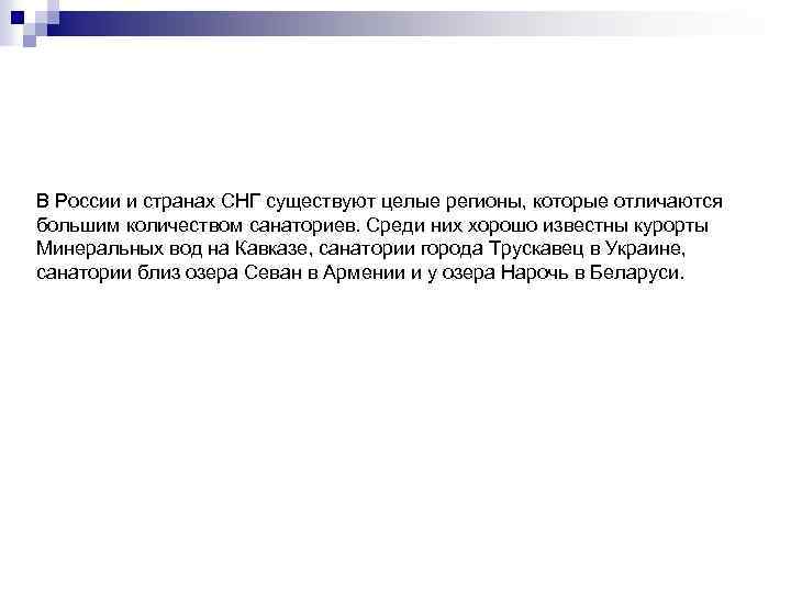 В России и странах СНГ существуют целые регионы, которые отличаются большим количеством санаториев. Среди
