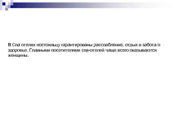 В Спа отелях постояльцу гарантированы расслабление, отдых и забота о здоровье. Главными посетителями спа-отелей