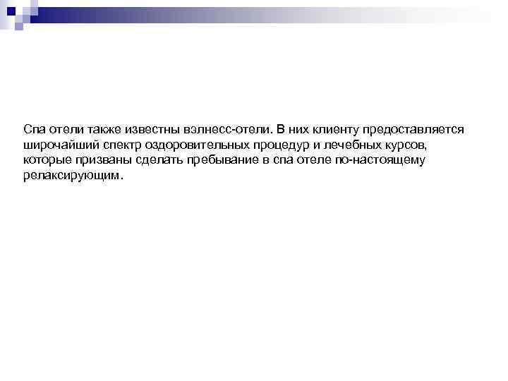 Спа отели также известны вэлнесс-отели. В них клиенту предоставляется широчайший спектр оздоровительных процедур и
