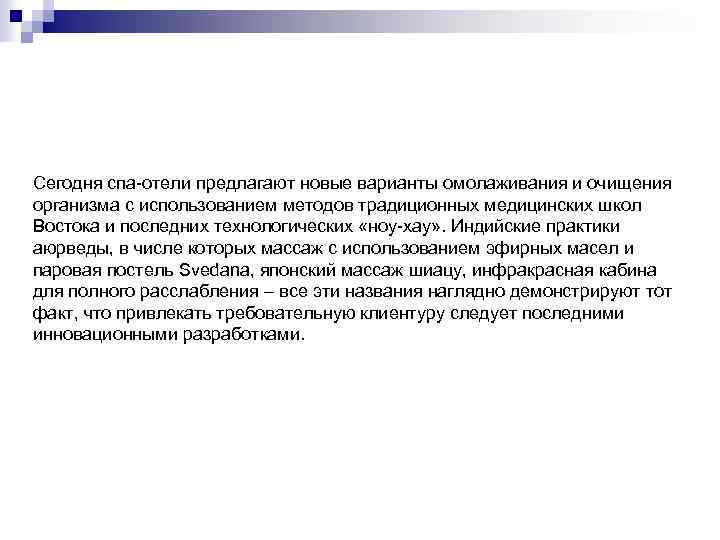 Сегодня спа-отели предлагают новые варианты омолаживания и очищения организма с использованием методов традиционных медицинских