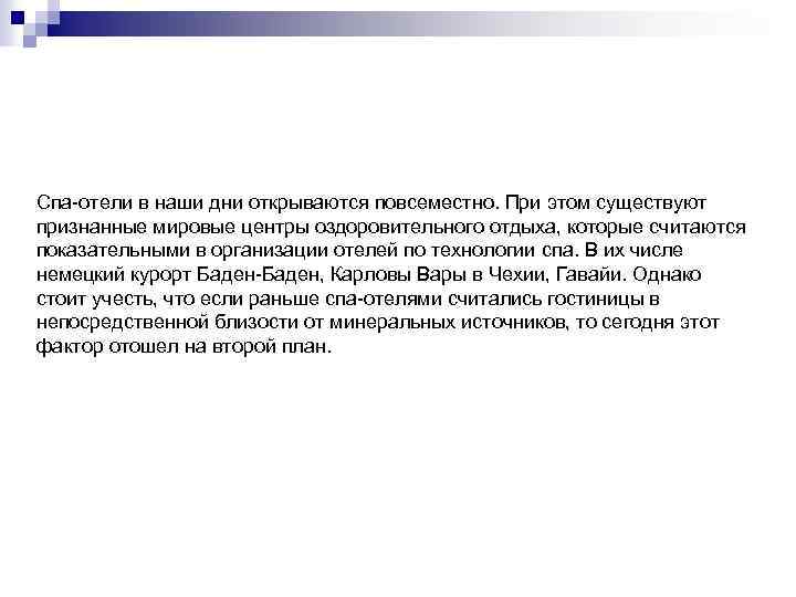 Спа-отели в наши дни открываются повсеместно. При этом существуют признанные мировые центры оздоровительного отдыха,