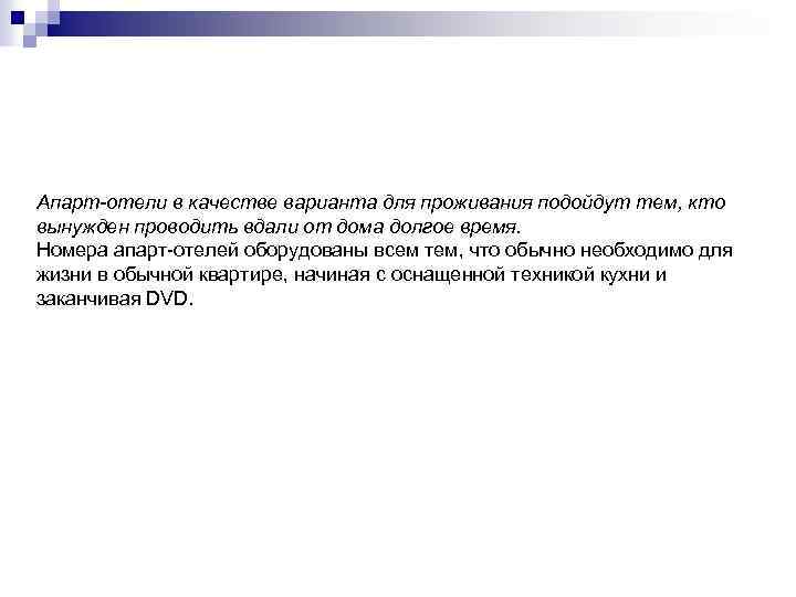 Апарт-отели в качестве варианта для проживания подойдут тем, кто вынужден проводить вдали от дома