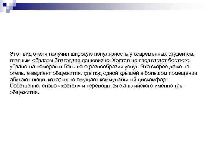 Этот вид отеля получил широкую популярность у современных студентов, главным образом благодаря дешевизне. Хостел
